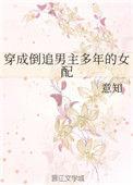 穿成倒追男主多年的女配txt免费