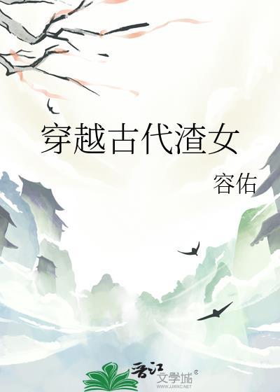 穿越古代渣男养家