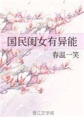 国民闺女有异能txt
