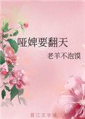 哑妻要翻身