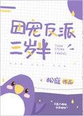 团宠反派三岁半百度TXT