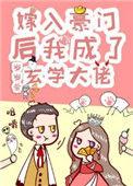 真千金是玄学大佬蛟蛟