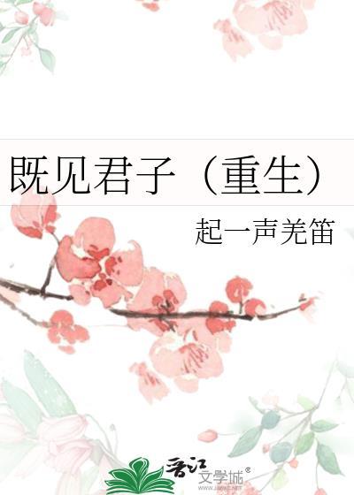 既见君子原名