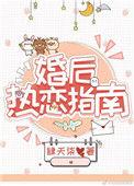 婚后热恋指南笔趣阁