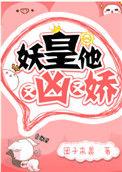 妖皇他又凶又娇全文