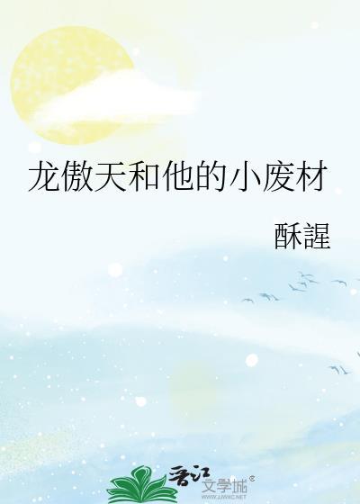 龙傲天和他的小废材by