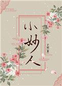 小妙人在线观看免费