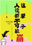人设不能崩讲的是什么