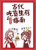 古代吃货生存指南 最新