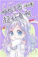 姐姐生图很好看