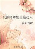 反派师尊她美艳动人好看吗