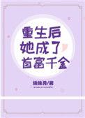 重生后她成了首富千金格格党