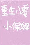 重生八零小保姆txt杳却