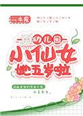 幼儿园小仙女她五岁了 百度