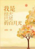 结巴大佬的白月光全文