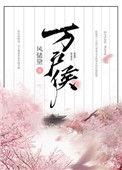 谁羡当时万户侯