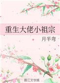 重生大佬小祖宗完结txt