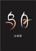 乌白这碗粥番外