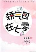 娇气美人儿在六零作者