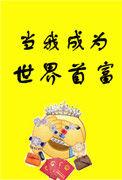 当我成为世界首富格格党