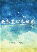 她只想全家活下去
