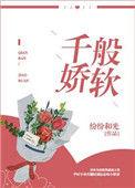 千般娇纵