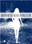 渡劫老祖在星际