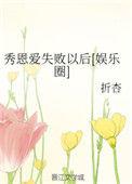 秀恩爱失败以后完整版