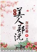 美人郑沅(重生)全文阅读