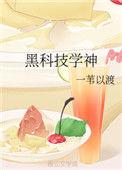 黑科技学神txt