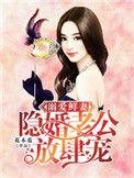 溺爱鲜妻隐婚老公放肆宠 第778章