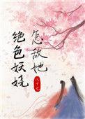怎敌她千娇百媚无防盗全居书