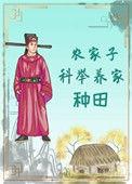 农家子科举养家(种田)(当归矣)