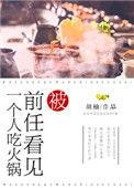 被前任看见一个人吃火锅 番外
