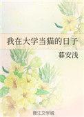 类似我在大学当猫的日子