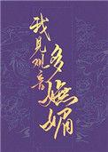 我见观音多妩媚免费阅读全文