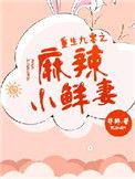 重生九零麻辣小医女