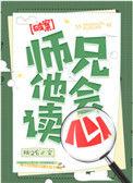 师兄他会读心TXT