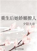 重生后她娇媚撩人作者夕阳大帝作者Nine.玖著