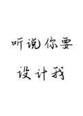 听说你找我