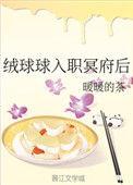 绒球球入职冥府后主角是谁