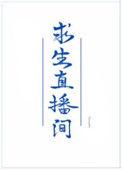 野外求生直播间[美食