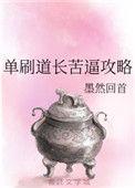 道长去哪了怎么样