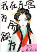 我在东宫为所欲为全文免费阅读