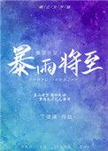 暴雪将至
