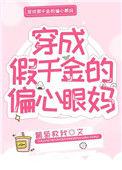 穿成假千金的偏心眼妈txt