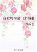 我的未婚妻是豪门苏总免费阅读