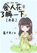 食人花135