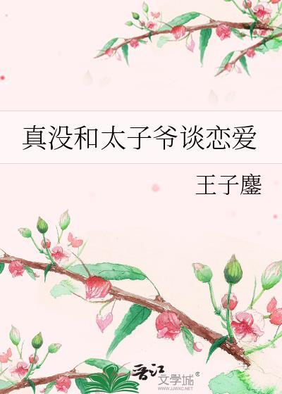 和太子爷的倾城岁月