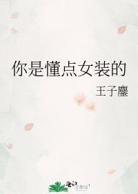 你是懂点女装的by